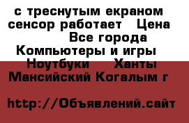 Iphone 6S  с треснутым екраном, сенсор работает › Цена ­ 950 - Все города Компьютеры и игры » Ноутбуки   . Ханты-Мансийский,Когалым г.